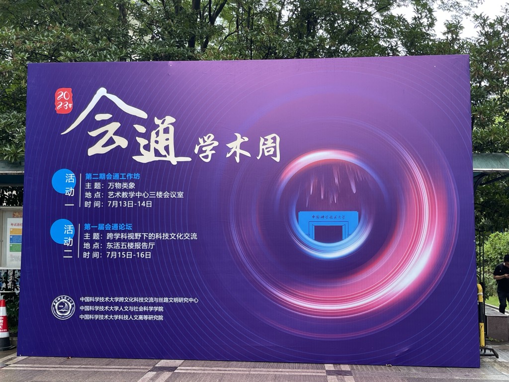 中科大會通論壇